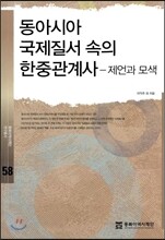 동아시아 국제질서 속의 한중관계사
