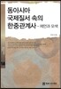 동아시아 국제질서 속의 한중관계사