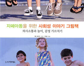 자폐아동을 위한 사회성 이야기 그림책