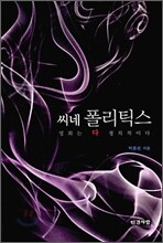씨네 폴리틱스