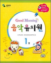 굿모닝 음악 유치원 1