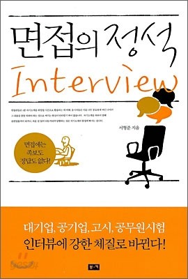 면접의 정석 Interview