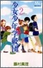 少女少年學級團 2