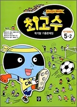 최고수 학기말기출문제집 5-2 (2008년)