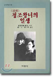 청조 왕녀의 일생