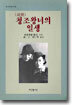 청조 왕녀의 일생