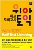 위아 토익 하프 모의고사 Listening