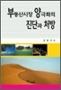 부동산시장 양극화의 진단과 처방