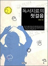 독서 치료의 첫 걸음