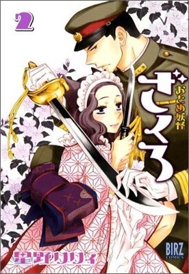 おとめ妖怪ざくろ 2