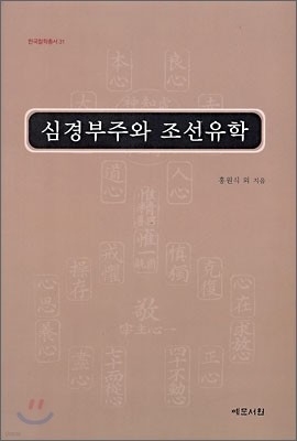 심경부주와 조선 유학