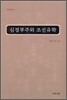 심경부주와 조선 유학