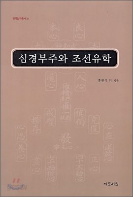 심경부주와 조선 유학