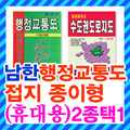 휴대용 행정교통지도, 입체식 서울시/수도권 도로 지도 - 접지종이형/2종 택1/도로,교통