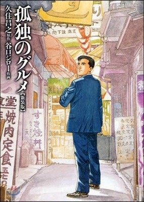 孤獨のグルメ 新裝版