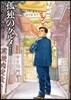 孤獨のグルメ 新裝版