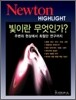Newton Highlight 빛이란 무엇인가?