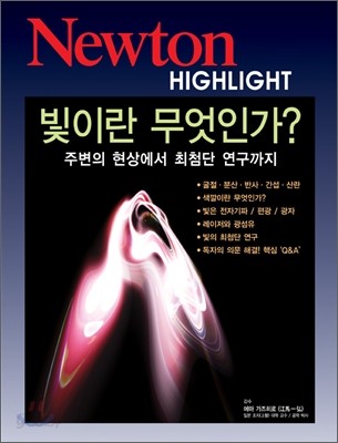 Newton Highlight 빛이란 무엇인가?