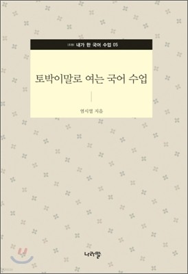 토박이 말로 여는 국어 수업