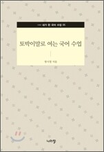토박이 말로 여는 국어 수업