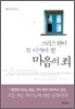 크리스천이 꼭 이겨야 할 마음의 죄