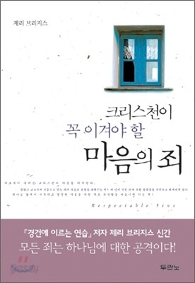 크리스천이 꼭 이겨야 할 마음의 죄