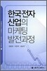 한국 전자산업의 마케팅 발전 과정