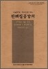 사실관계 평석으로 보는 판례집중강의