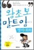 왕초보 말트임 영어회화
