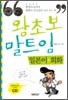 왕초보 말트임 일본어회화