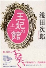 王妃の館(上)