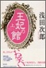王妃の館(上)