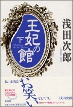 王妃の館(下)