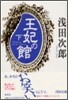 王妃の館(下)