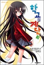 학교의 계단 3