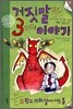 거짓말 같은 3가지 이야기 3