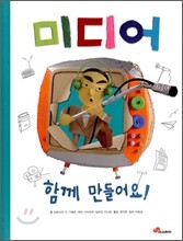 미디어 함께 만들어요!