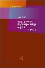 정신과학에서 바라본 아동교육