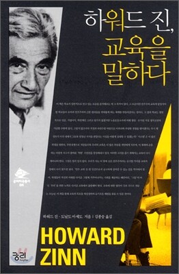 하워드 진, 교육을 말하다
