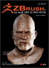 ZBrush와 3ds Max를 이용한 3D 캐릭터 제작기법