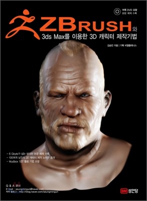 ZBrush와 3ds Max를 이용한 3D 캐릭터 제작기법