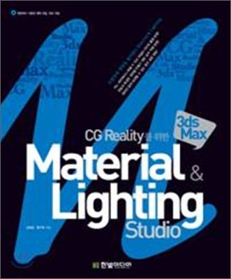 CG Reality를 위한 3ds MAX Material &amp; Lighting Studio