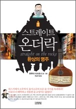 스트레이트 온더락 1
