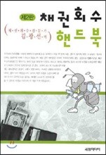 채권회수 핸드북
