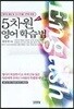 5차원 영어학습법