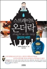 스트레이트 온더락 5