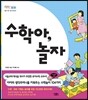 수학아, 놀자
