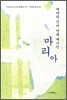 계약의 신비 안에 계시는 마리아