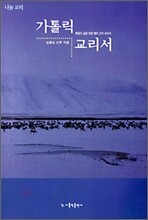 가톨릭 교리서