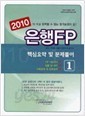 ] 2010 은행 FP 핵심요약 및 문제풀이 1 - 자산기본 및 관리